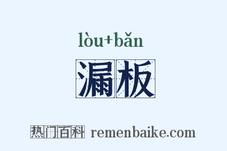 漏板是什么意思的图片